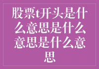 股票的世界里，T开头的是什么？是天上掉馅饼吗？