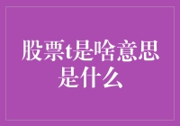 股票T概念解析：一个看似简单却内涵丰富的交易时间单位