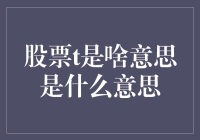 股票T的含义怎么这么难懂？其实它只是股市里的晚安信号