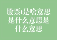 股票t是啥意思？天哪！原来是天上掉下的馅饼？！