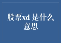 股市里的秘密武器：什么是股票xd？