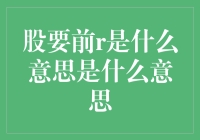 股票市场术语股要前：揭示市场操作的潜规则