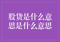 股货是什么意思：股票与货物的奇妙融合