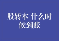 股转本到账时间：解析流程中的每个关键节点