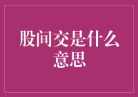 股间交易：是陷阱还是机遇？