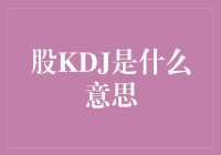 股票中的KDJ：一场关于K歌、跳舞和找J的神秘派对