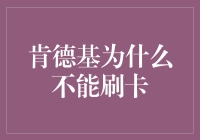 肯德基为什么不能刷卡？是老板欠了卡神的钱吗？