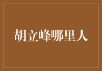 胡立峰的奇幻之旅：从湖南到新疆，我竟然成了超级英雄？