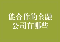 跨界共赢：能与金融机构合作的新兴金融科技公司有哪些