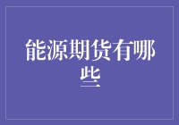 能源期货市场中的投资机会：多元化能源组合与风险管理策略