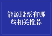 国内外能源股票市场：精选投资建议与行业深入分析