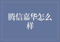 腾信嘉华怎么样