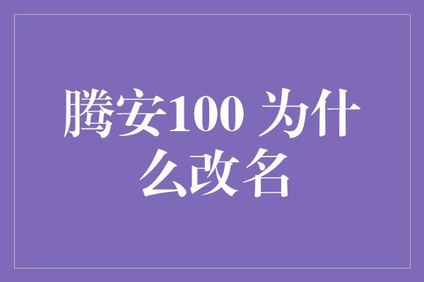 腾安100 为什么改名