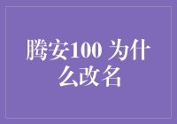 腾安100为何更名：腾安智选：策略调整与市场适应性探讨