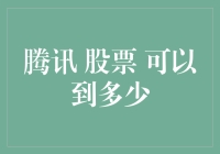 腾讯股票可以飞向太空吗？——从100到10000的疯狂猜想