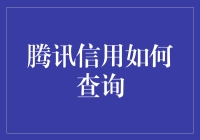 探索互联网大数据背景下的个人征信管理——腾讯信用查询解析