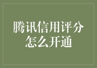 腾讯信用评分开通简介：提升个人信用，享受更多金融服务与优惠