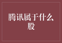 腾讯怎么就成了股市里的股神了？——解密腾讯股票属性