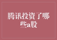 腾讯的A股投资地图：从吃鸡到吃基，你看懂了吗？