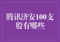 腾讯济安100支股：精挑细选，构建稳健投资组合