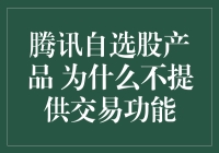 腾讯自选股: 让你炒股上瘾，却让你无法疯狂下单的神秘力量