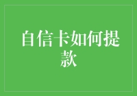 自信卡：当自信变成了提款机