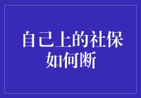 社保断了怎么办？救急指南