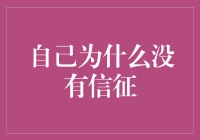 搞不懂！为啥我成了信用黑洞？