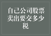 当我卖出自己公司的股票，是见证奇迹的时刻吗？还是税务机关的盛宴？