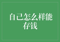 如何用自己掏空自己，让自己变成一只精打细算的大闸蟹