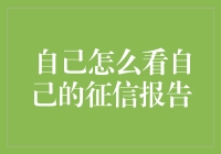 如何科学解读自己的征信报告：一份人生信用账单的解读指南