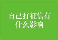 自己查询征信会否影响贷款审批：五大影响因素全面解析