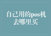 我自己用的POS机？去哪儿买？不如问问银行行长！