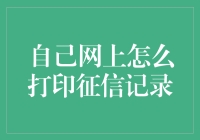 如何在家自助打印个人征信报告：一份指南