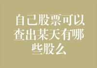 如何查询自己持有的股票在某天的交易情况？