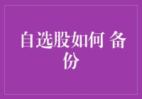 股票投资心经：如何给自选股一个温暖的小窝