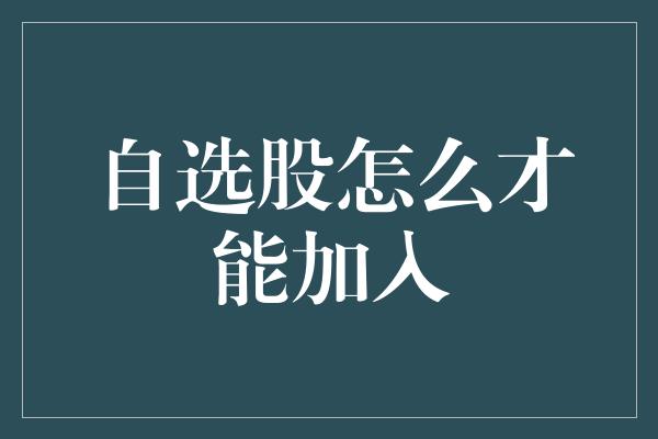 自选股怎么才能加入