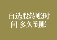 自选股转账时间多久到账？——是男人就转20万！