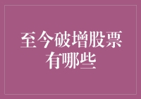 近期热门破增股票盘点：投资者如何抓住增长机遇？