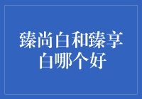 浅析臻尚白与臻享白：高端家居软装的品质抉择