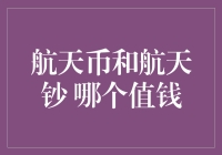 航天币和航天钞哪个值钱——航天纪念币和航天纪念钞的收藏价值分析