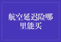 航空延迟险在线购买指南：全面解析与推荐