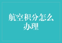 航空积分到底该怎么办理？新手必看！