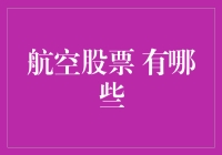 航空股票有哪些？天上飞的，地上炒的，一网打尽！