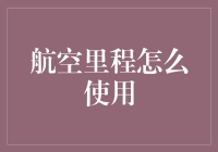 航空里程：从无用的数字变成世界旅行家的时光机