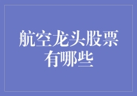 航空龙头股票：行业领军者的投资价值解析