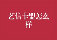 艺信卡盟：实体礼品卡在线销售与分销平台解析