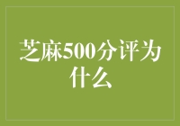 芝麻500分评是什么？