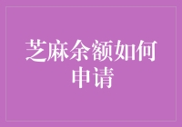 智慧理财：如何有效申请芝麻余额并发挥其最大价值？