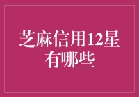 芝麻信用12星：新时代下的信用社会新星